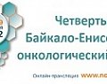 Четвертый Байкало-Енисейский онкологический форум